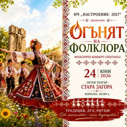 Огънят на фолклора