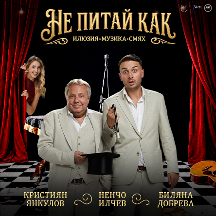 НЕ ПИТАЙ КАК