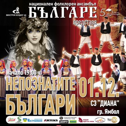 НЕПОЗНАТИТЕ БЪЛГАРИ I НФА БЪЛГАРЕ