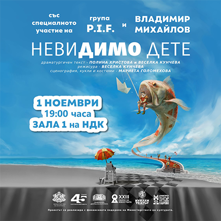 НЕВИДИМО ДЕТЕ