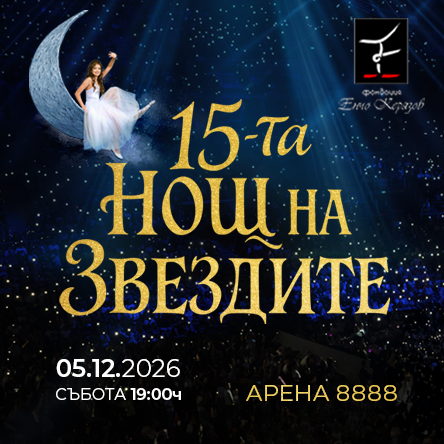 15-та нощ на звездите - Световното шоу на фондация Енчо Керязов