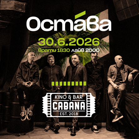 Kino Cabana presents: ОСТАВА