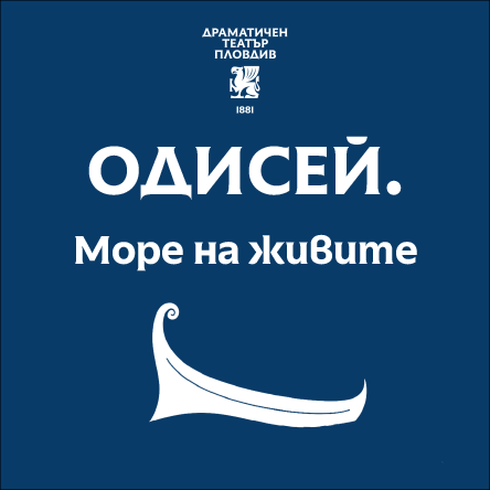 ОДИСЕЙ. МОРЕ НА ЖИВИТЕ