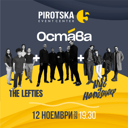 ОСТАВА + hug or handshake + The Lefties