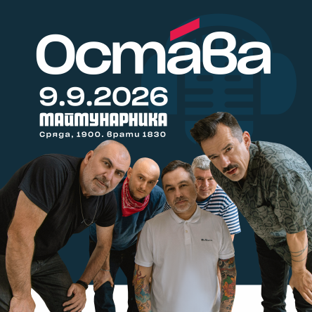 ОСТАВА