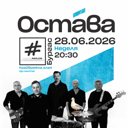 HashtagPAVILION presents: ОСТАВА