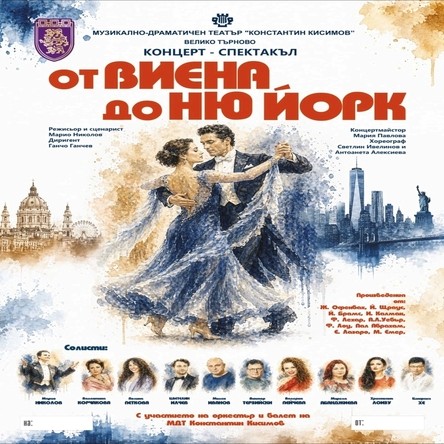 От Виена до Ню Йорк