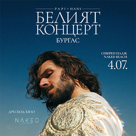 PAPI HANS - БЕЛИЯТ КОНЦЕРТ В БУРГАС
