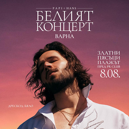 PAPI HANS - БЕЛИЯТ КОНЦЕРТ ВЪВ ВАРНА