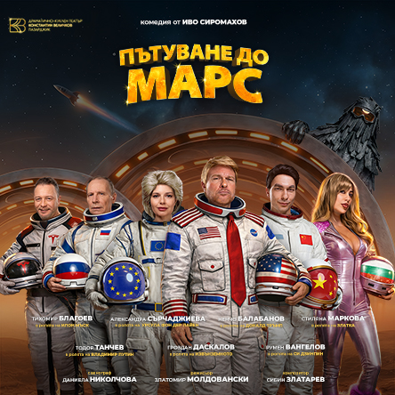 Пътуване до Марс