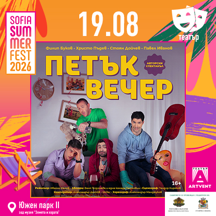 Петък вечер