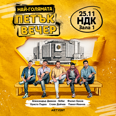 Петък вечер