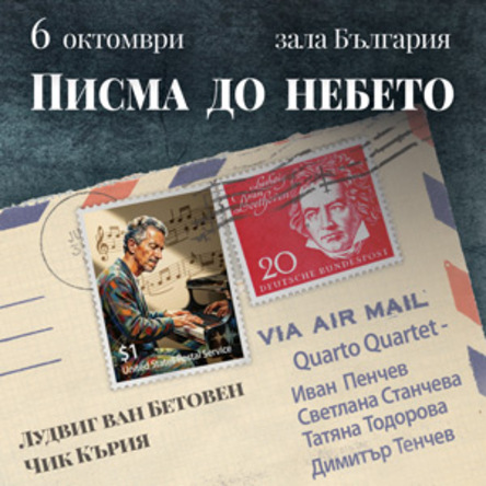 ПИСМА ДО НЕБЕТО