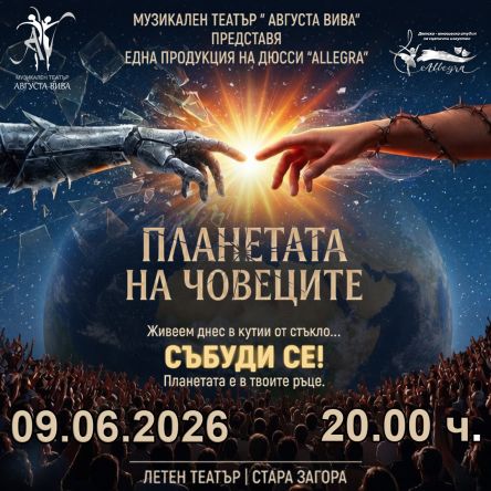 MT Августа Вива - Планетата на човеците