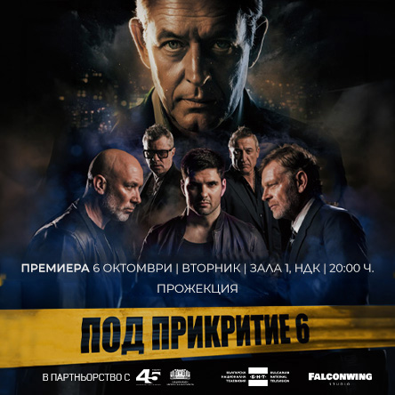 ПОД ПРИКРИТИЕ 6