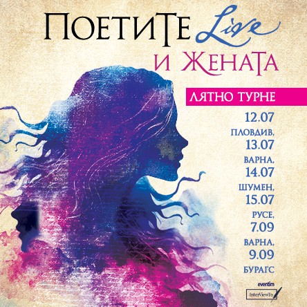 ПоетиТе и ЖенаТа