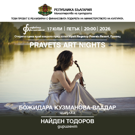 Pravets Art Nights: Българска класика