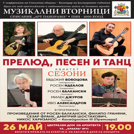 Прелюд, песен и танц