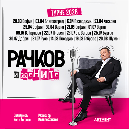 Рачков и жените