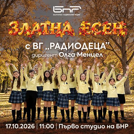 Златна есен с Радиодеца