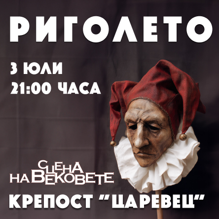РИГОЛЕТО - опера от Джузепе Верди