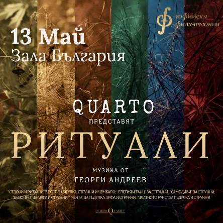 РИТУАЛИ от QUARTO