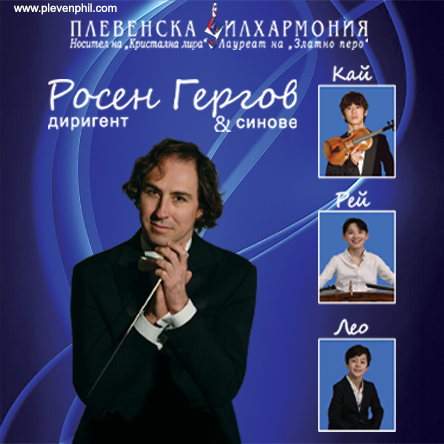 Концерт - Росен Гергов & синове