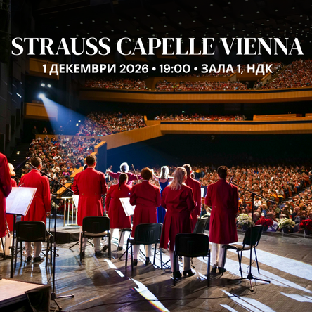 Strauss Capelle Vienna - Гала концерт