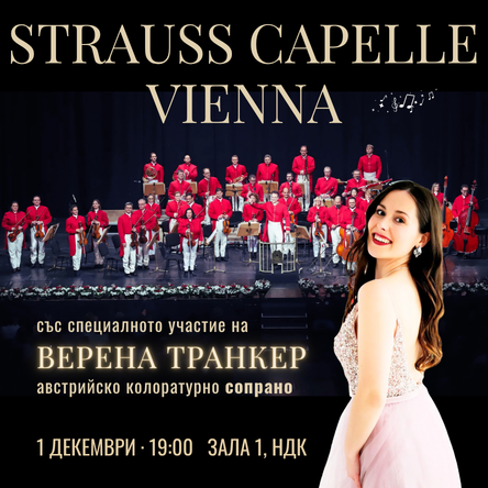 Strauss Capelle Vienna - Гала концерт
