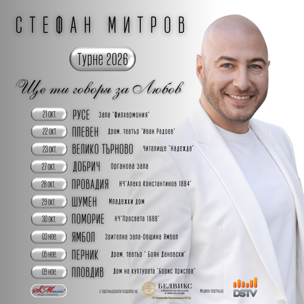 Концерт спектакъл Ще ти говоря за любов