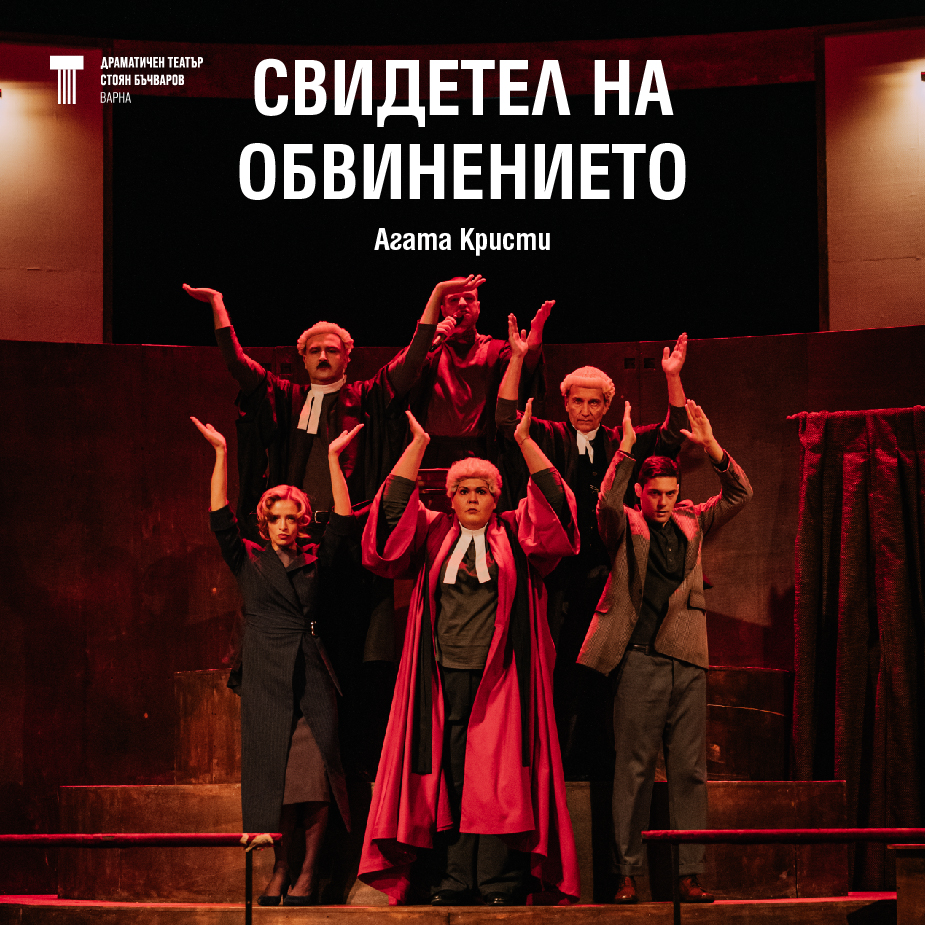 СВИДЕТЕЛ НА ОБВИНЕНИЕТО