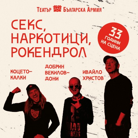 СЕКС, НАРКОТИЦИ, РОК ЕНД РОЛ