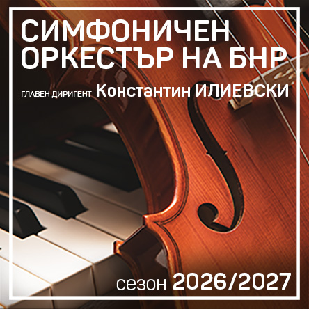 Откриване на сезон 2026/2027