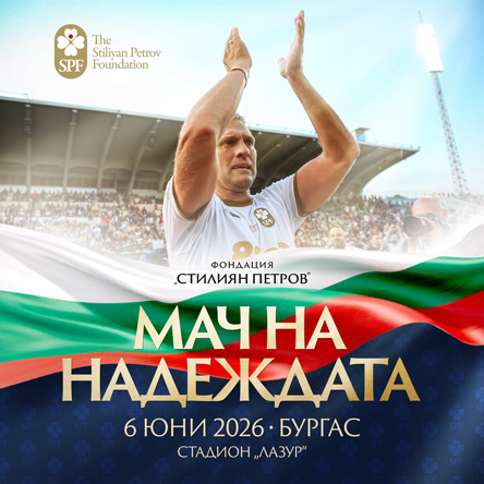 Благотворителен Мач на Надеждата