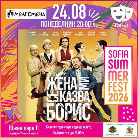 Жена ми се казва Борис