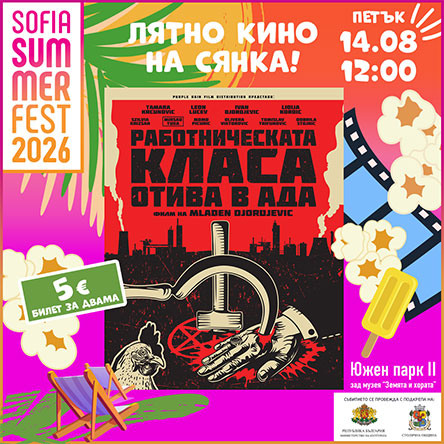 Работническата класа отива в ада