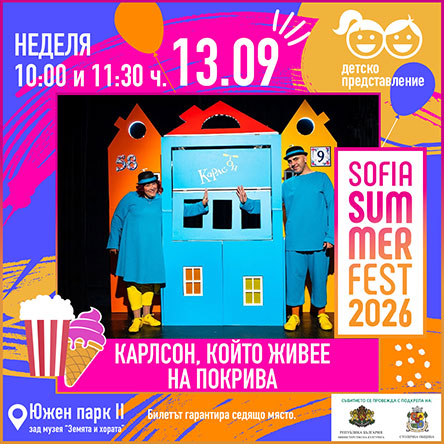 Карлсон, който живее на покрива
