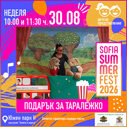 Подарък за Таралежко