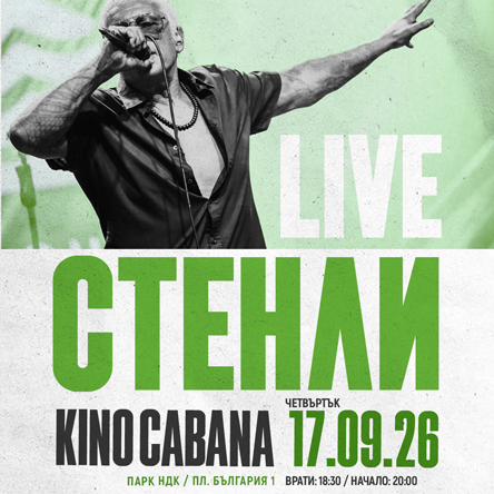 СТЕНЛИ LIVE