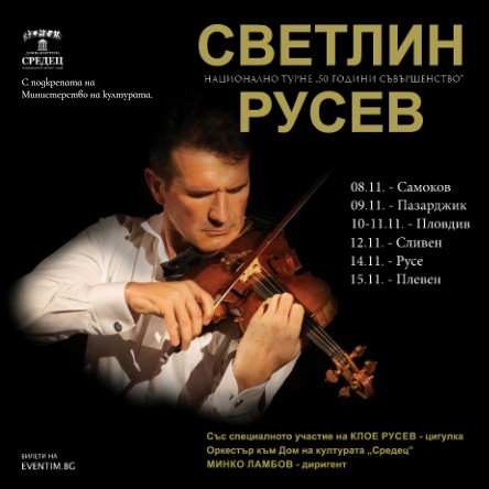 СВЕТЛИН РУСЕВ: 50 години съвършенство