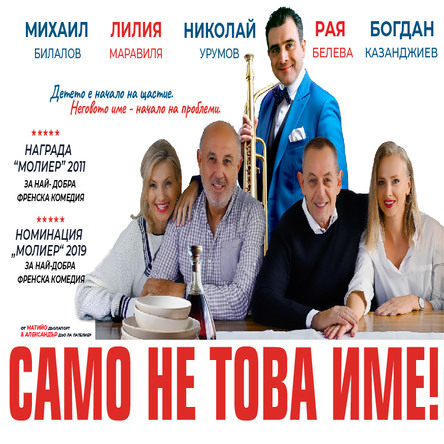 Само не това име