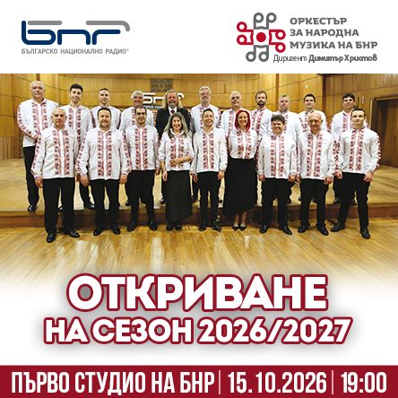 Музикалните състави на БНР