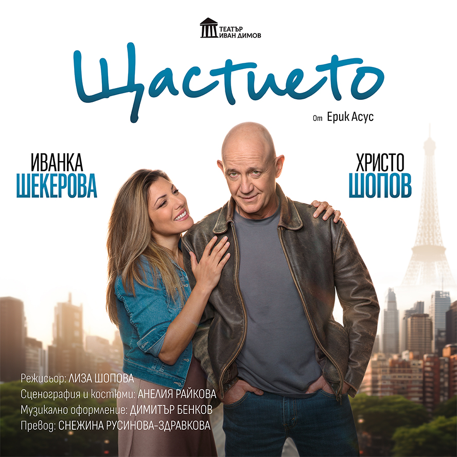 ЩАСТИЕТО - Романтична комедия