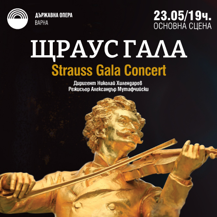 Щраус гала - Концерт