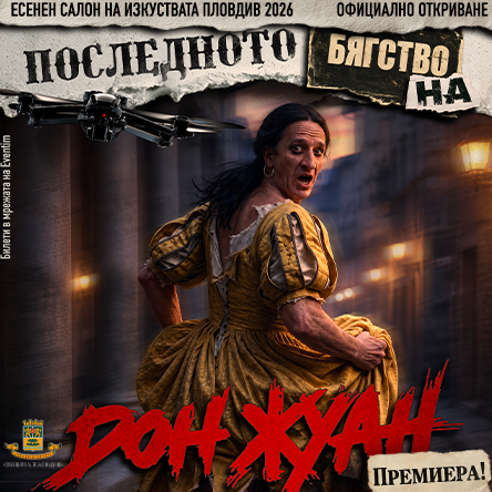 Последното бягство на Дон Жуан