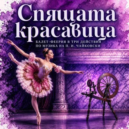 СПЯЩАТА КРАСАВИЦА
