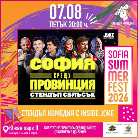 София срещу провинцията