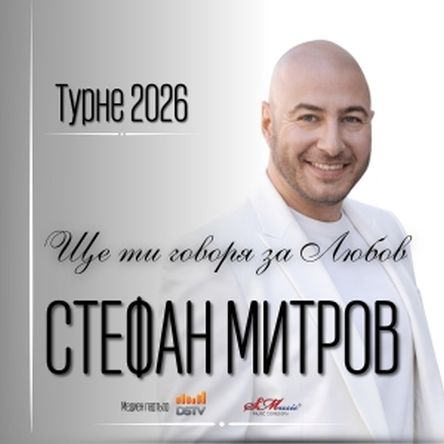 Ще ти говоря за любов - 
Концерт спектакъл на Стефан Митров