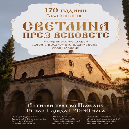 Светлина през вековете