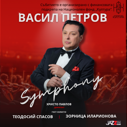 ВАСИЛ ПЕТРОВ концерт SYMPHONY